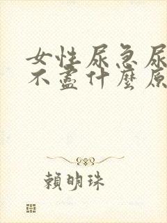 女性尿急尿频尿不尽什么原因