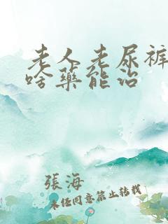 老人老尿裤子吃啥药能治