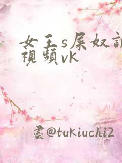 女王s屎奴调教视频vk