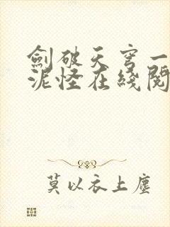 剑破天穹一只软泥怪在线阅读