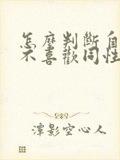 怎么判断自己喜不喜欢同性