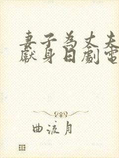 妻子为丈夫升职献身日剧电影在线观看