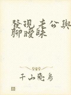 发现老公与别人聊暧昧