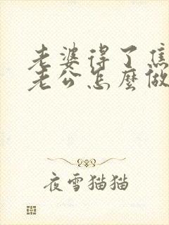 老婆得了焦虑症老公怎么做才能帮助她