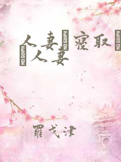 人妻は寝取られた人妻