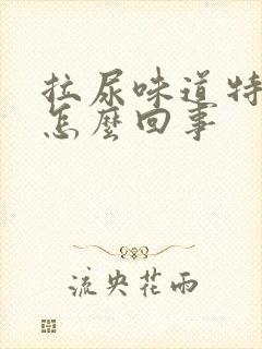 拉尿味道特别臭怎么回事