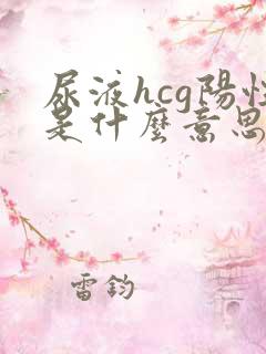 尿液hcg阳性是什么意思女性