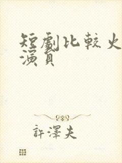 短剧比较火的女演员