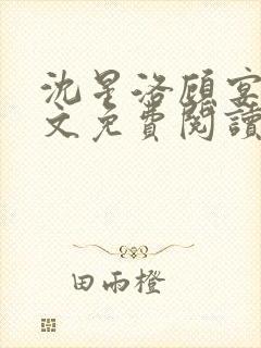 沈星洛顾宴礼全文免费阅读笔趣阁