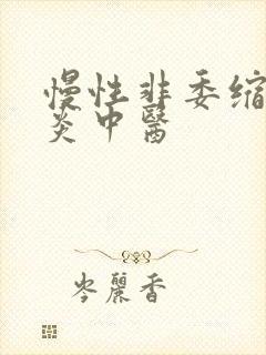 慢性非委缩性胃炎中医