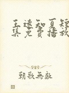 王远知夏短剧全集免费播放