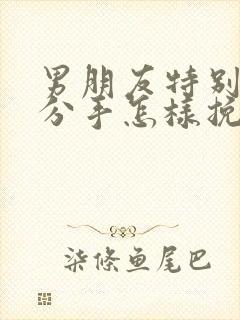 男朋友特别犟要分手怎样挽回他