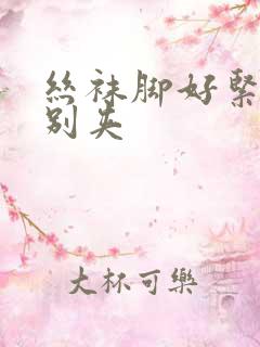 丝袜脚好紧老师别夹