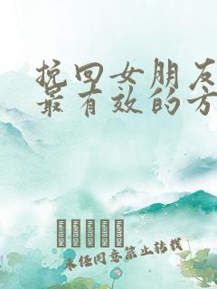 挽回女朋友感情最有效的方法