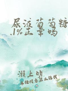 尿液葡萄糖14.1%正常吗