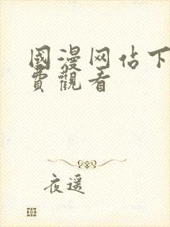 国漫网站下拉免费观看