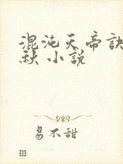 混沌天帝诀楚剑秋 小说