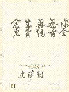 余生再无你短剧免费观看全集