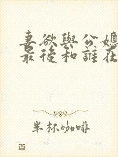 妻欲与公媳瑶瑶最后和谁在一起了