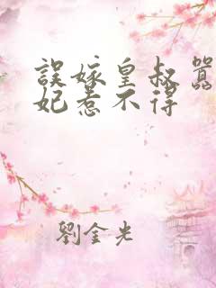 误嫁皇叔嚣张王妃惹不得