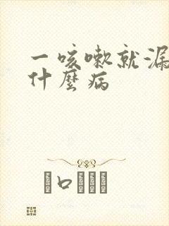 一咳嗽就漏尿是什么病