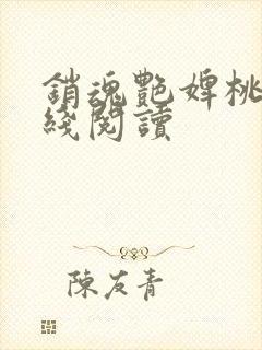 销魂艳婢桃儿在线阅读