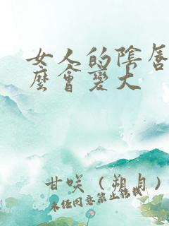 女人的阴唇为什么会变大