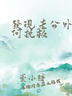 发现老公外遇如何挽救