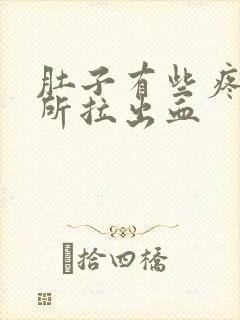 肚子有些疼上厕所拉出血