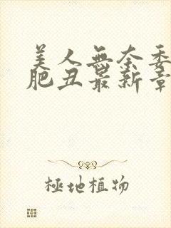 美人无奈委身老肥丑最新章节内容分