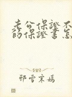 老公保证不出轨的保证书怎么写