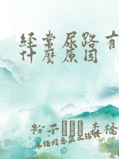 经常尿路有感染什么原因