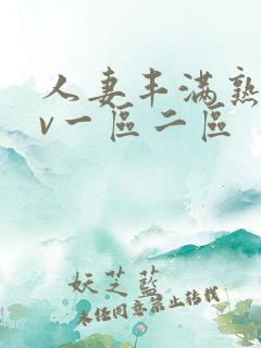 人妻丰满熟妇av一区二区