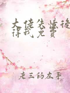 大佬失忆后只记得我免费