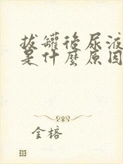 拔罐后尿液发黄是什么原因