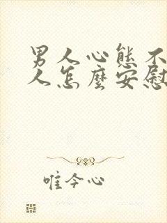 男人心态不好女人怎么安慰