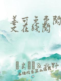 姜可免费阅读全文在线阅