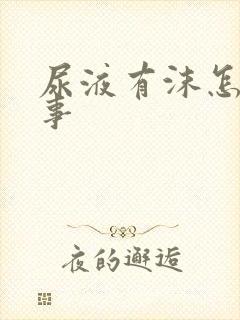 尿液有沫怎么回事