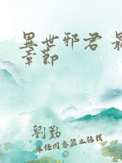 异世邪君 最新章节