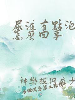 尿液有点泡沫是怎么回事