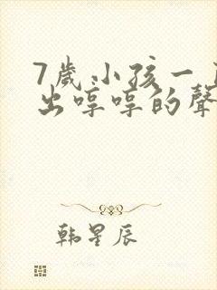 7岁小孩一直发出哼哼的声音怎么回事