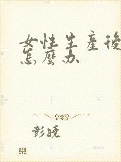 女性生产后漏尿怎么办