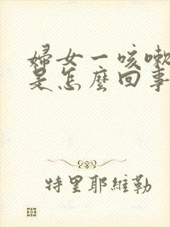 妇女一咳嗽尿漏是怎么回事