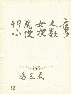 49岁女人夜里小便次数多是什么原因