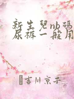 新生儿nb码纸尿裤一般用多久