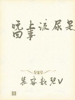 晚上流尿是怎么回事