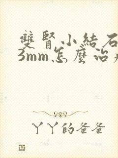 双肾小结石3×3mm怎么治疗