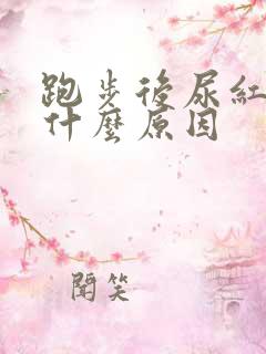 跑步后尿红色是什么原因