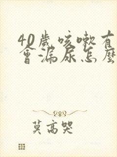 40岁咳嗽有时会漏尿怎么办