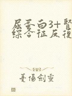 尿蛋白3+肾病综合征反复发作怎么办